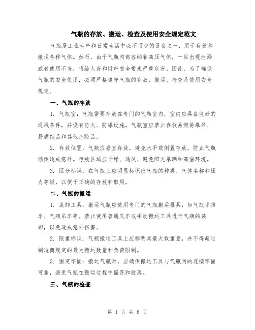 气瓶的存放、搬运、检查及使用安全规定范文（三篇）