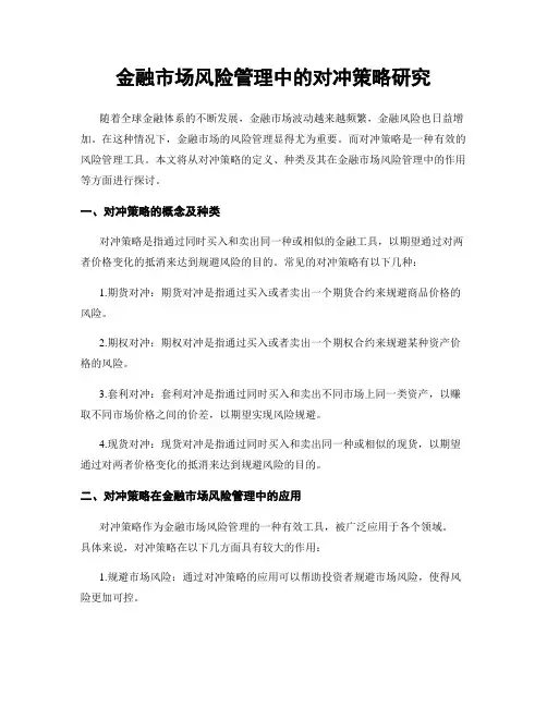 金融市场风险管理中的对冲策略研究