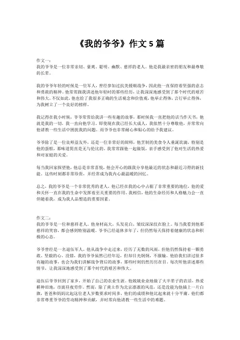 《我的爷爷》作文5篇