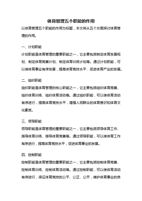 体育管理五个职能的作用