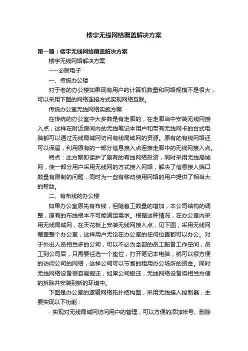 楼宇无线网络覆盖解决方案