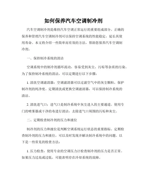 如何保养汽车空调制冷剂