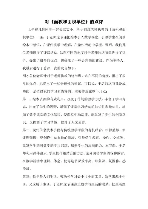 对《面积和面积单位》的点评
