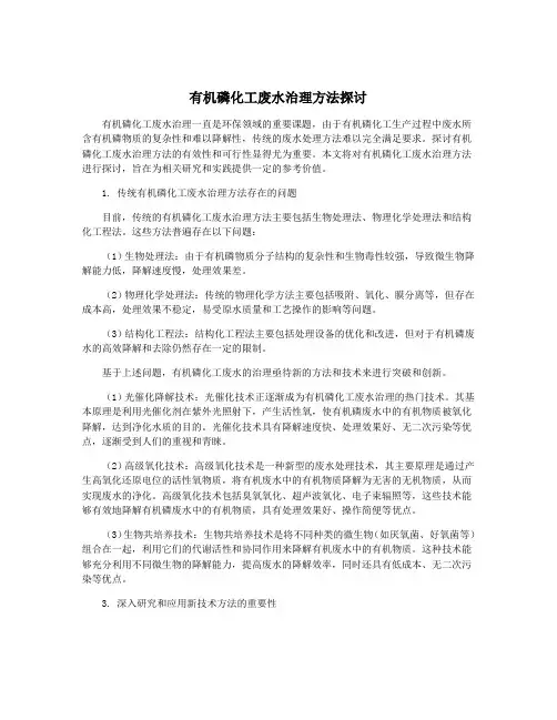 有机磷化工废水治理方法探讨