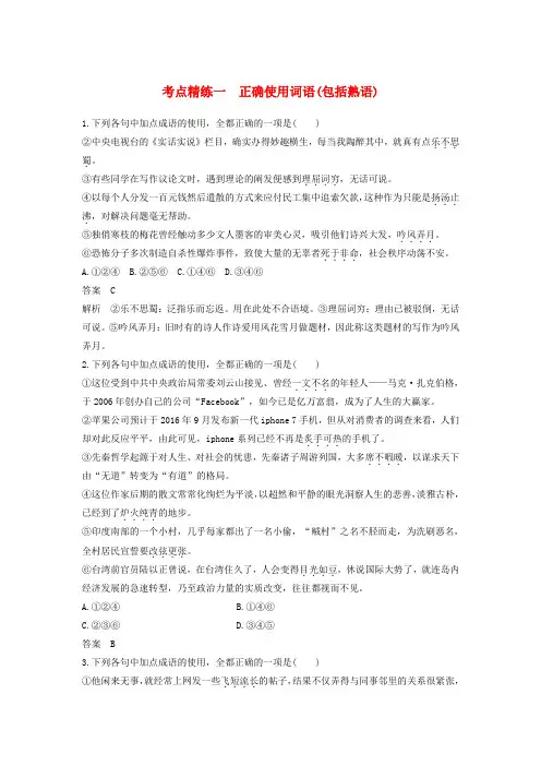 全国2018版高考语文大一轮复习语言文字应用考点精练一正确使用词语包括熟语
