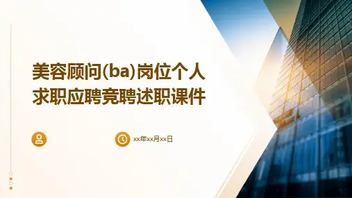 美容顾问(BA)岗位个人求职应聘竞聘述职课件