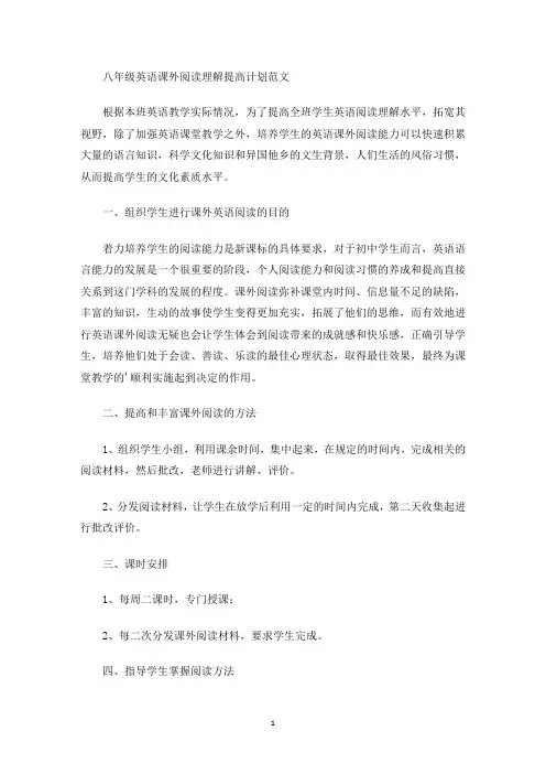 最新八年级英语课外阅读理解提高计划
