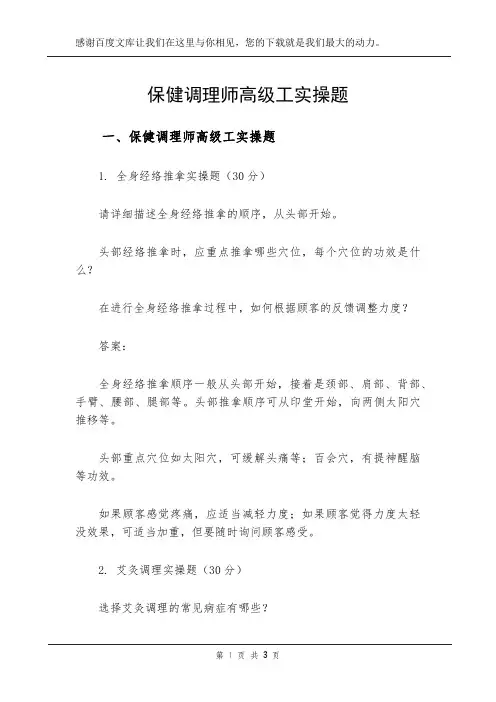 保健调理师高级工实操题