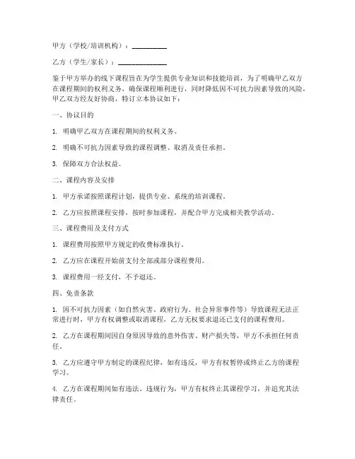 线下上课免责协议书