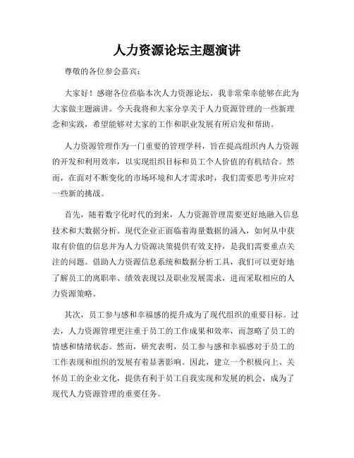 人力资源论坛主题演讲