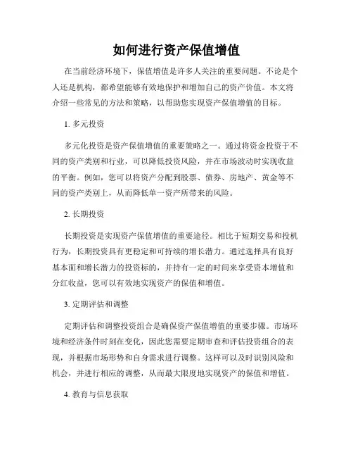 如何进行资产保值增值