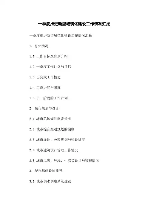 一季度推进新型城镇化建设工作情况汇报