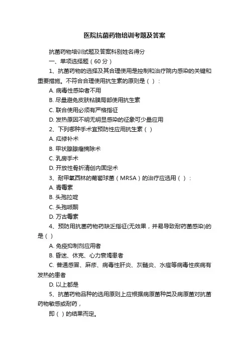 医院抗菌药物培训考题及答案