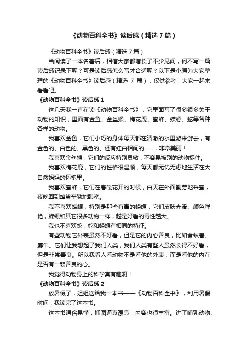 《动物百科全书》读后感（精选7篇）