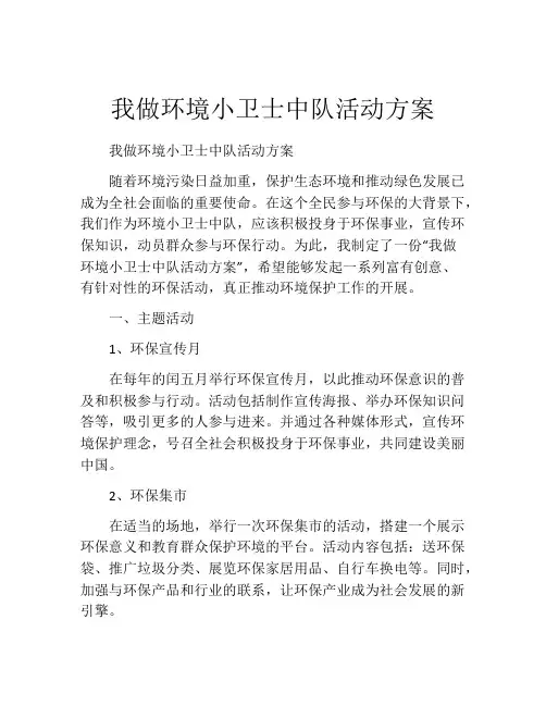 我做环境小卫士中队活动方案