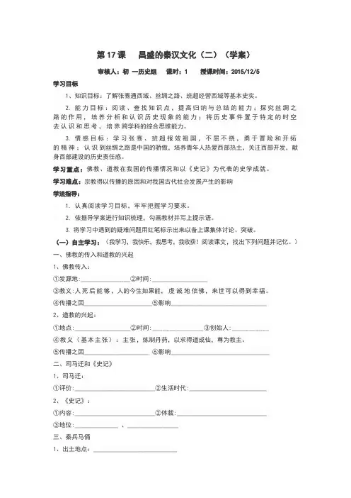 初一历史第17课 昌盛的秦汉文化2  学案