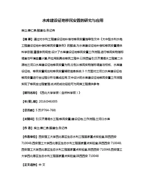 水库建设征地移民安置的研究与应用