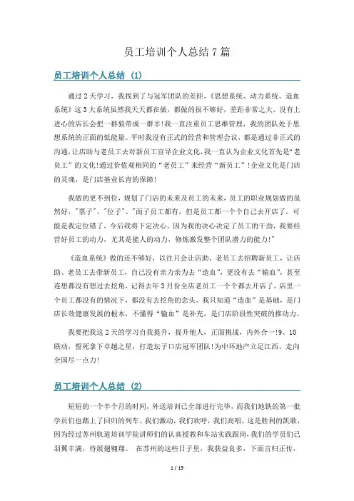 员工培训个人总结7篇