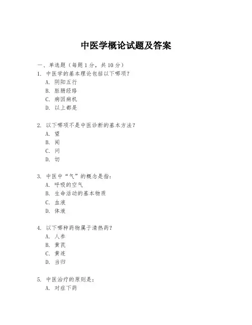 中医学概论试题及答案