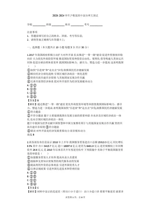 2023-2024学年高中政治沪教版高一下第八课 对外开放 合作共赢单元测试(含答案解析)