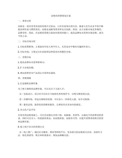 凉粉的营销策划方案