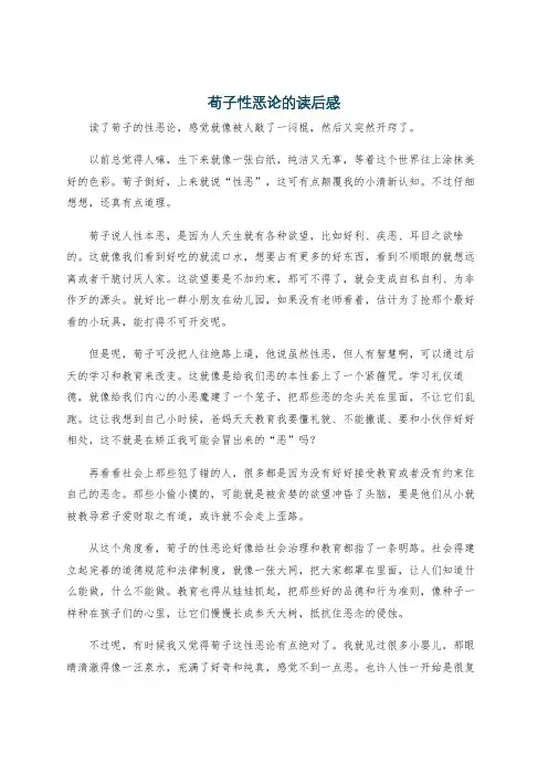 荀子性恶论的读后感