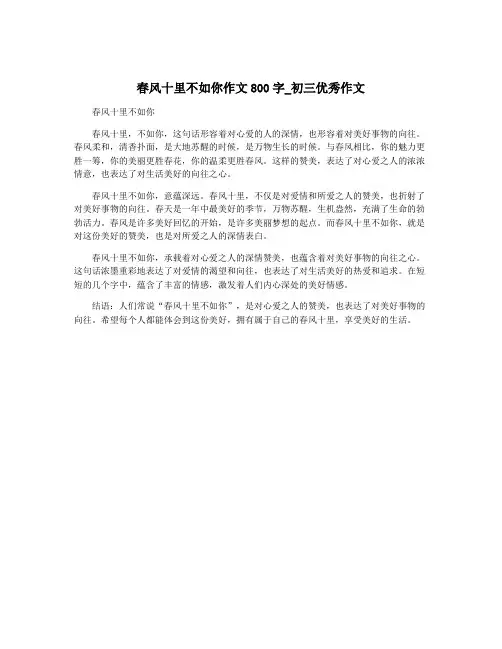 春风十里不如你作文800字_初三优秀作文