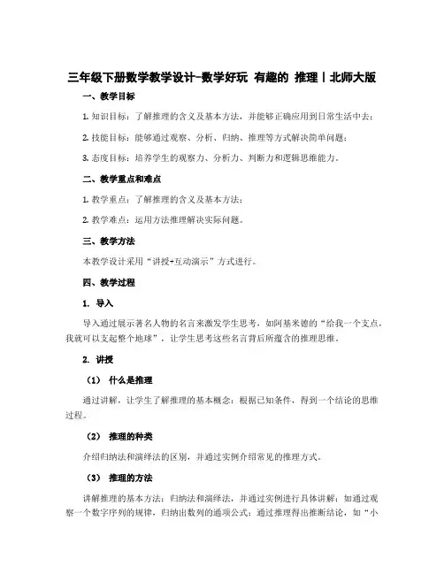 三年级下册数学教学设计-数学好玩 有趣的 推理｜北师大版