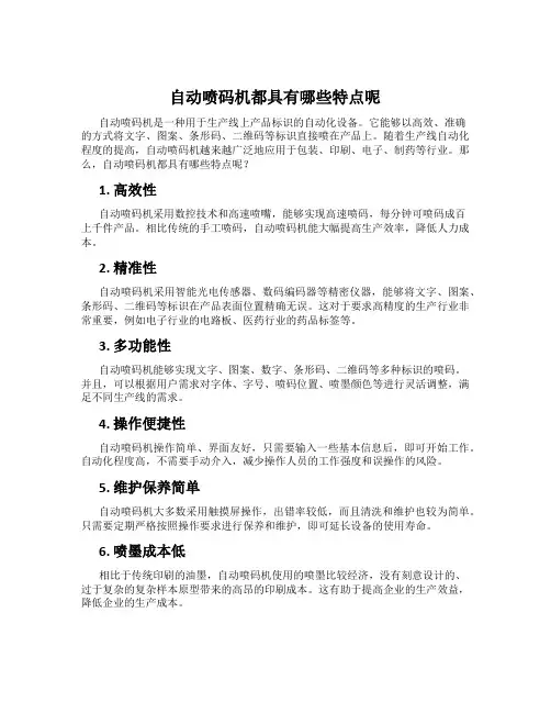 自动喷码机都具有哪些特点呢