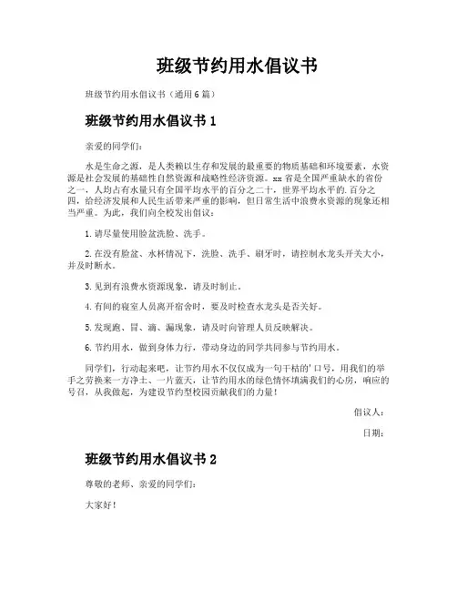 班级节约用水倡议书