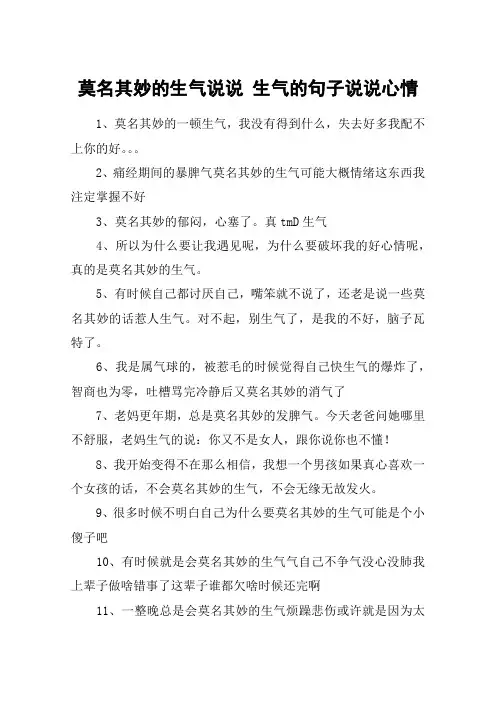 莫名其妙的生气说说 生气的句子说说心情