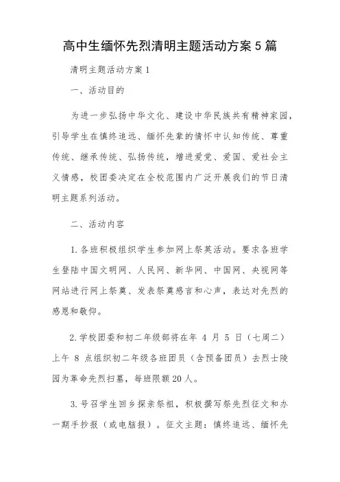 高中生缅怀先烈清明主题活动方案5篇