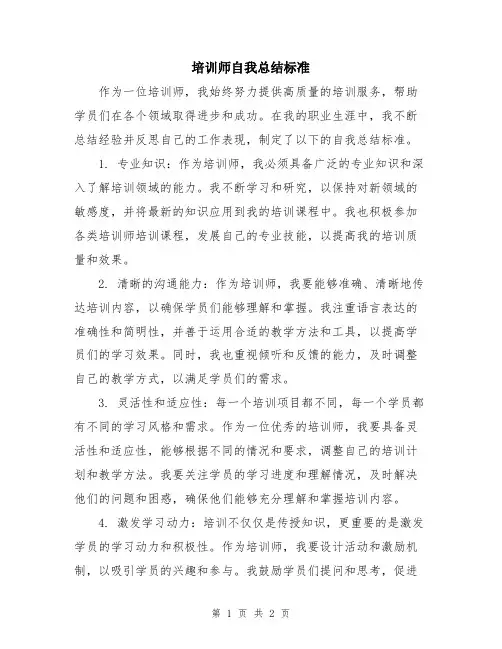 培训师自我总结标准