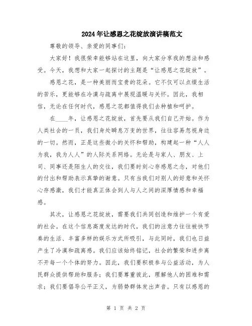 2024年让感恩之花绽放演讲稿范文