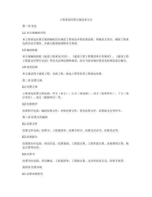 工程承包结算方案范本大全