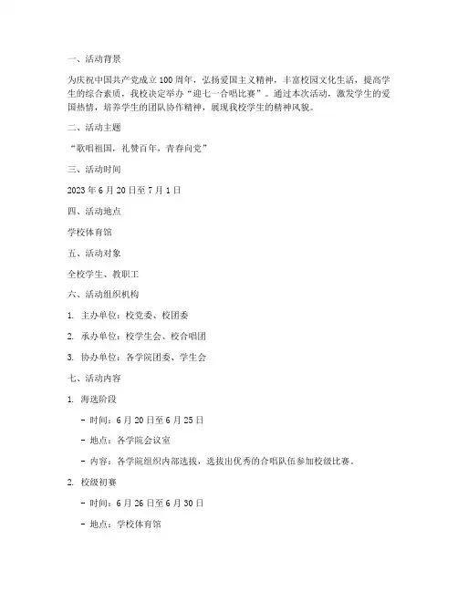 迎七一合唱比赛活动方案