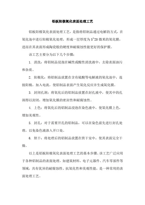 铝板阳极氧化表面处理工艺