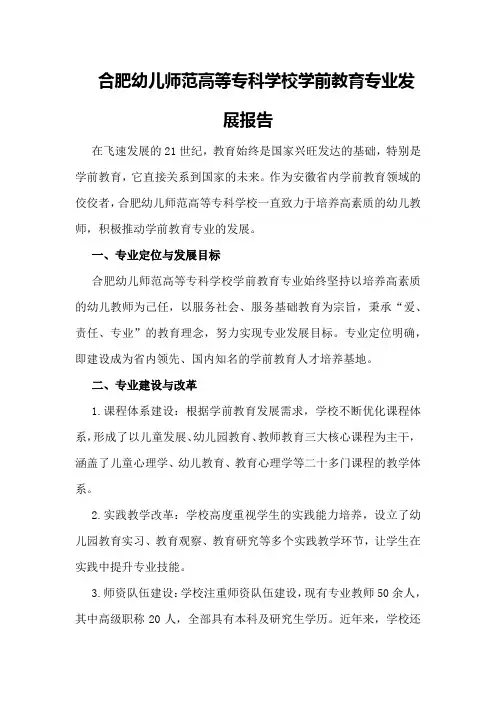 合肥幼儿师范高等专科学校学前教育专业发展报告