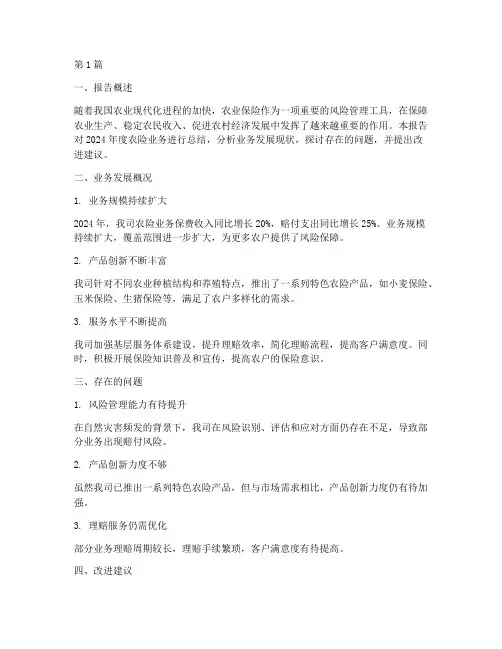 农险业务总结报告范文(3篇)