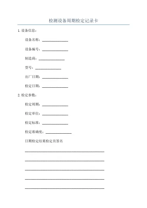 检测设备周期检定记录卡