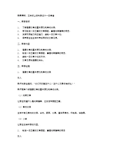 三年级上册科学设计一日食谱的教案模板