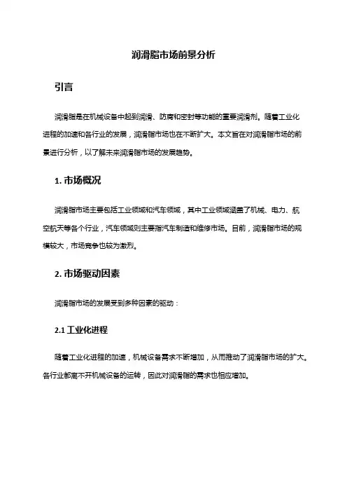 2024年润滑脂市场前景分析