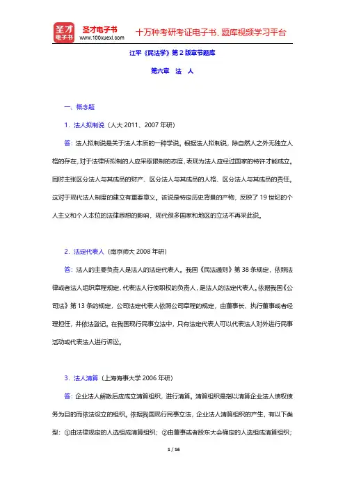 江平《民法学》第2版章节题库(法人)【圣才出品】