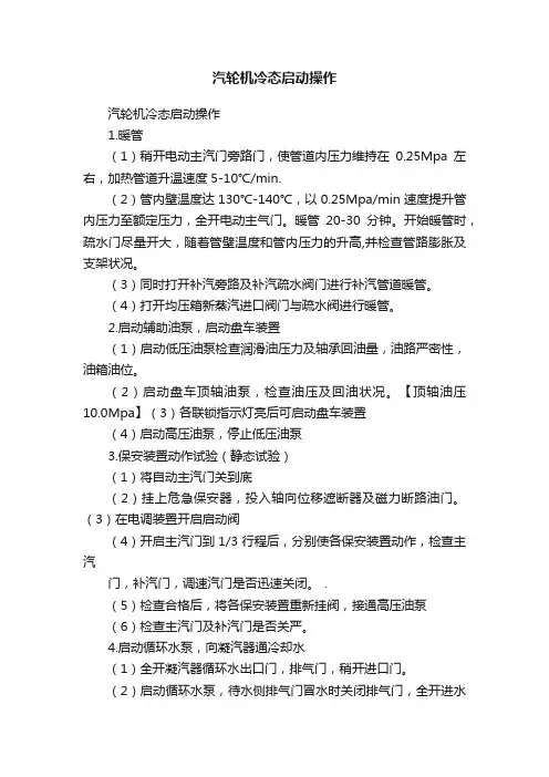 汽轮机冷态启动操作