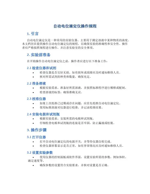 自动电位滴定仪操作规程