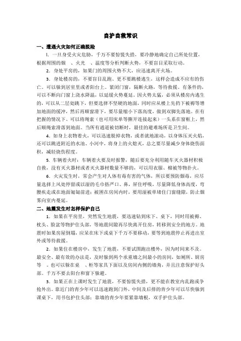 紧急情况下自护自救常识