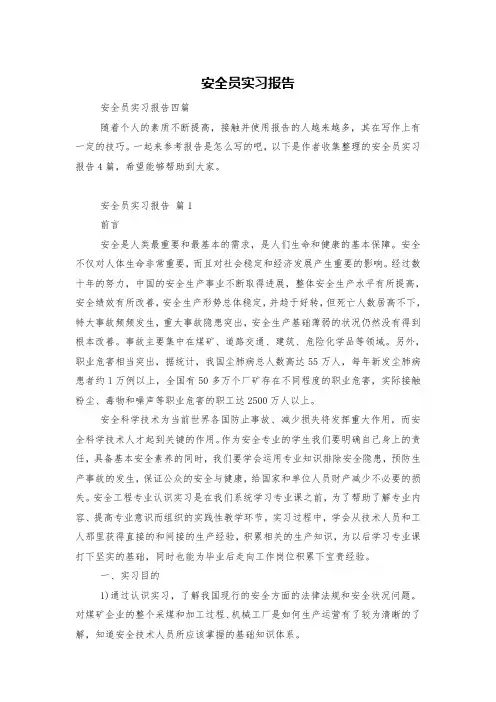 安全员实习报告