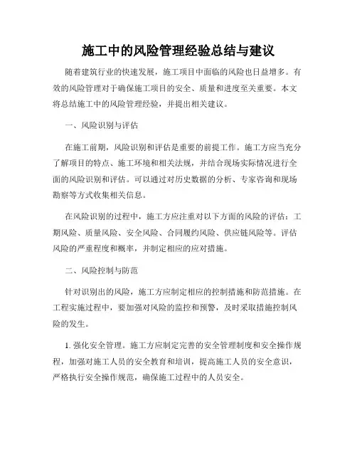 施工中的风险管理经验总结与建议