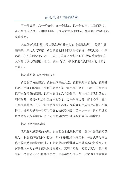 音乐电台广播稿精选
