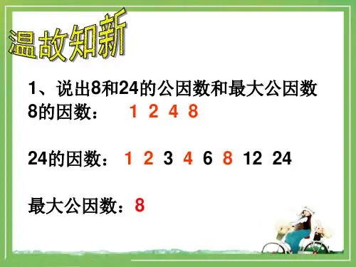 五年级上册数学课件-约分北师大版共20张PPT